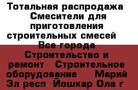 Тотальная распродажа / Смесители для приготовления строительных смесей  - Все города Строительство и ремонт » Строительное оборудование   . Марий Эл респ.,Йошкар-Ола г.